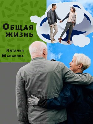 cover image of Общая жизнь